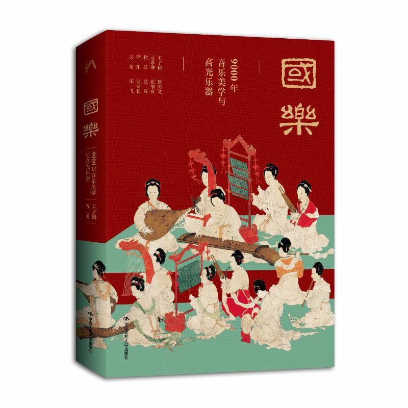 国乐 9000年音乐美学与高光乐器 王子初 等著 十位大师的中国传统音乐通识课 一本书听见中国听懂华夏文明的呼吸与心跳 新华正版书