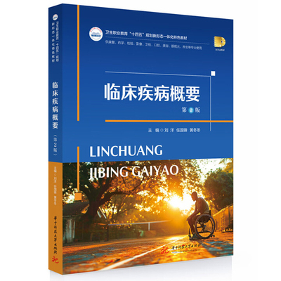 临床疾病概要(第2版)刘洋,任国锋,黄冬冬大学教材华中科技大学出版社新华书店正版