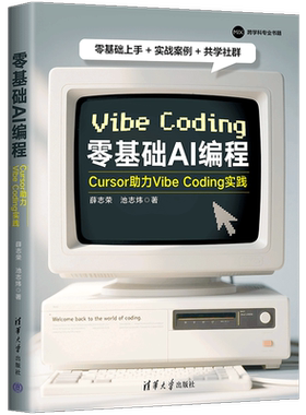 零基础AI编程：Cursor助力Vibe Coding实践薛志荣、池志炜计算机控制仿真与人工智能清华大学出版社