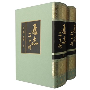 古籍 纪 上下 中华书局 载记等六种形式 书籍 通志二十略 列传 史部 郑樵撰 略 谱 通志 新华正版 世家
