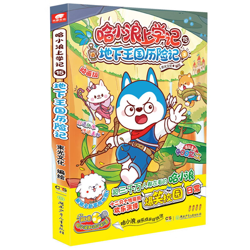 地下王国历险记-哈小浪上学记(15)束光文化绘本/图画书/少儿动漫书湖南少年儿童出版社新华书店正版,书籍/杂志/报纸,绘本/图画书/少儿动漫书,淘宝优惠券,粉丝福利购,淘宝优惠卷