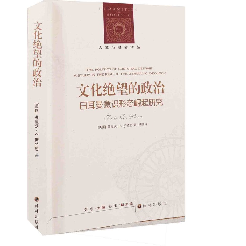 文化绝望的政治：日耳曼意识形态崛起研究(美) 弗里茨·R. 斯特恩(Fritz R. Stern)著 杨靖译政治理论
