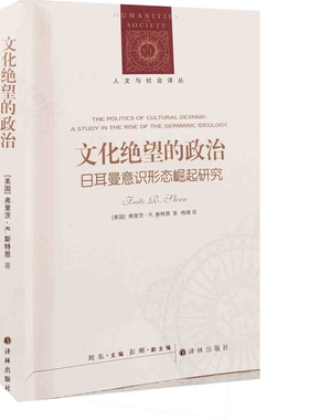 文化绝望的政治：日耳曼意识形态崛起研究(美) 弗里茨·R. 斯特恩(Fritz R. Stern)著 杨靖译政治理论