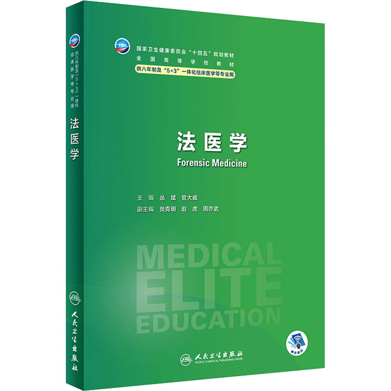 法医学 大学教材 法医司法鉴定培训教材 人民卫生出版社 新华正版书籍
