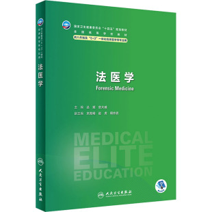 大学教材 新华正版 法医司法鉴定培训教材 社 书籍 人民卫生出版 法医学
