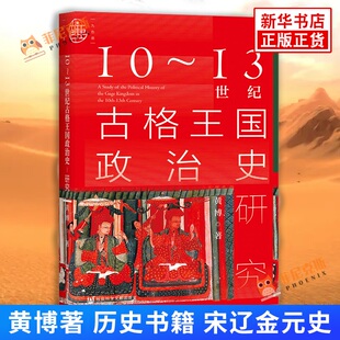10~13世纪古格王国政治史研究 黄博著 历史书籍 宋辽金元史 社会科学文献出版社 正版书籍