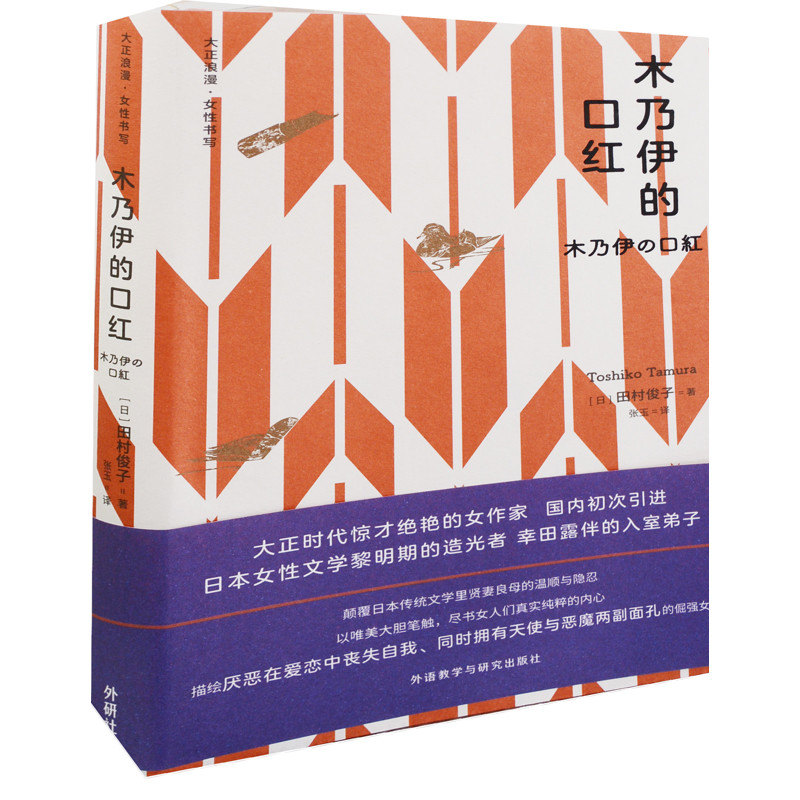 木乃伊的口红(日) 田村俊子著 张玉译外国小说外语教学与研究出版社新华书店正版