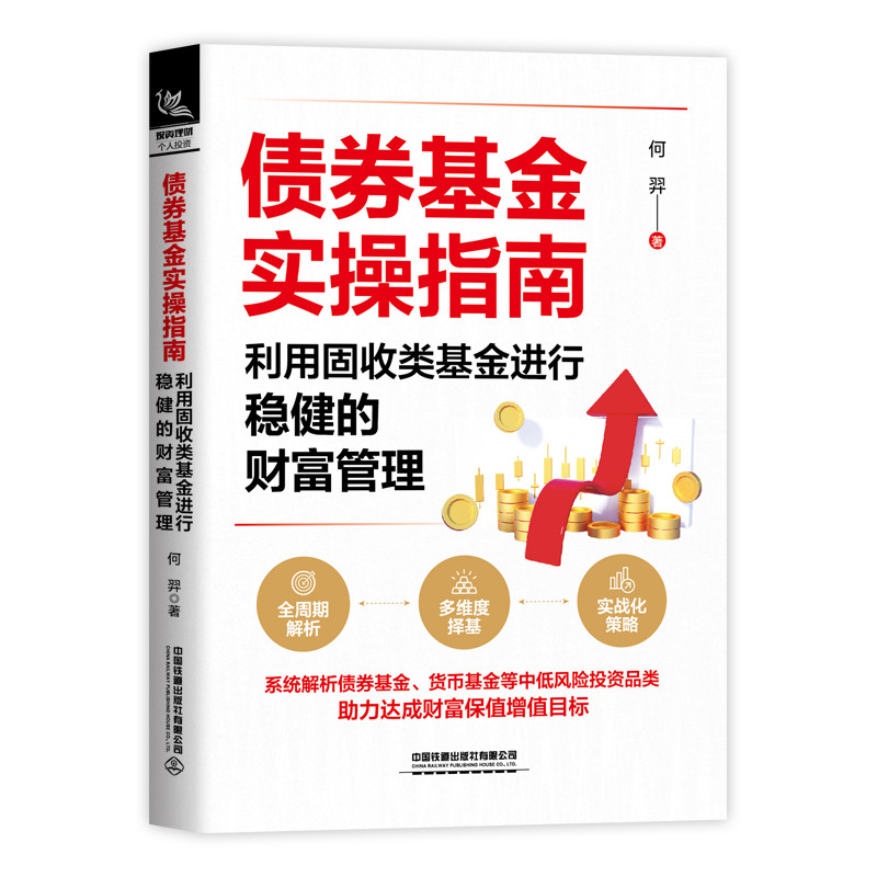 债券基金实操指南：利用固收类基金进行稳健的财富管理何羿金融投资中国铁道出版社新华书店正版