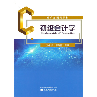 初级会计学-财政部规划教材刘中华大学教材经济科学出版社新华书店正版