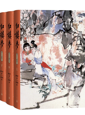 红楼梦（上中下）（刘旦宅插图本）