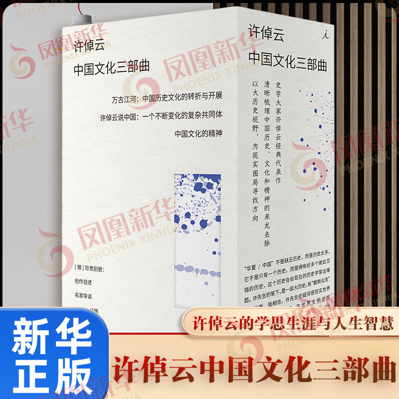 许倬云中国文化三部曲 许倬云 新增珍贵别册 于纷繁喧嚣的时代中 寻找中国人的精神坐标 理想国 云南人民出版社 新华书店正版书籍