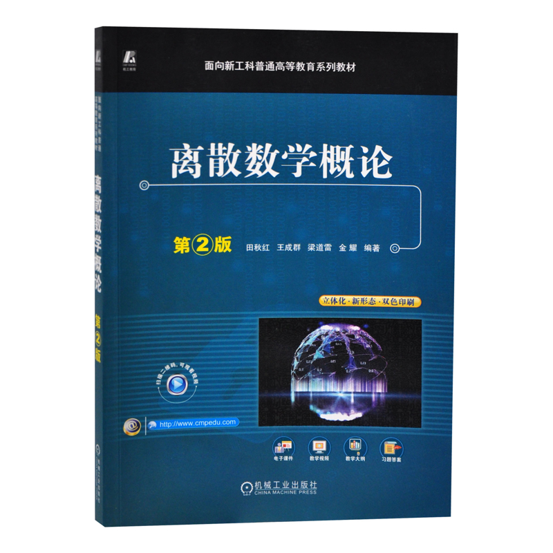 离散数学概论(第2版) 田秋红数学机械工业出版社新华书店正版