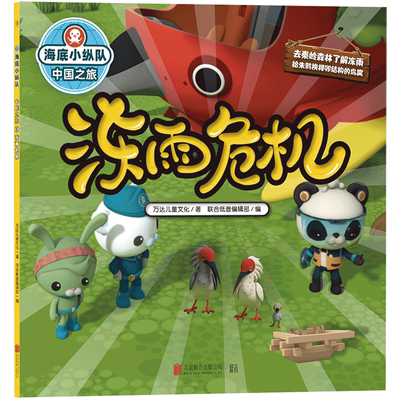 冻雨危机-海底小纵队.中国之旅万达儿童文化儿童文学北京联合出版社新华书店正版