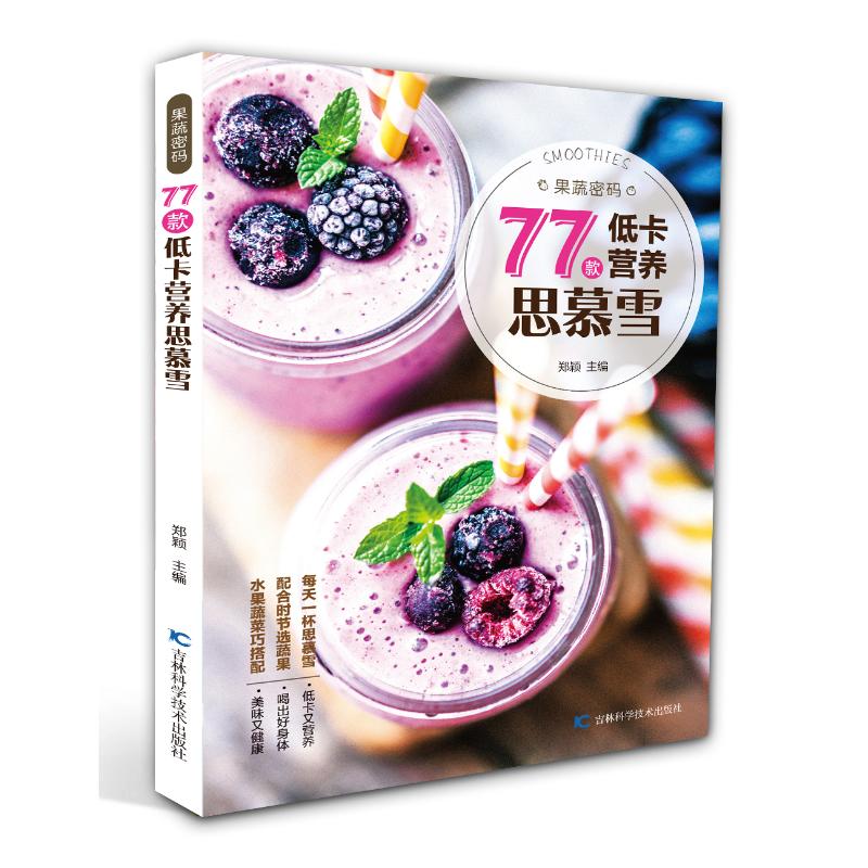果蔬密码：77款低卡营养思慕雪