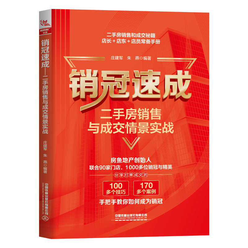 销冠速成-二手房销售与成交情景实战庄建军购房/置业书籍中国铁道出版社新华书店正版