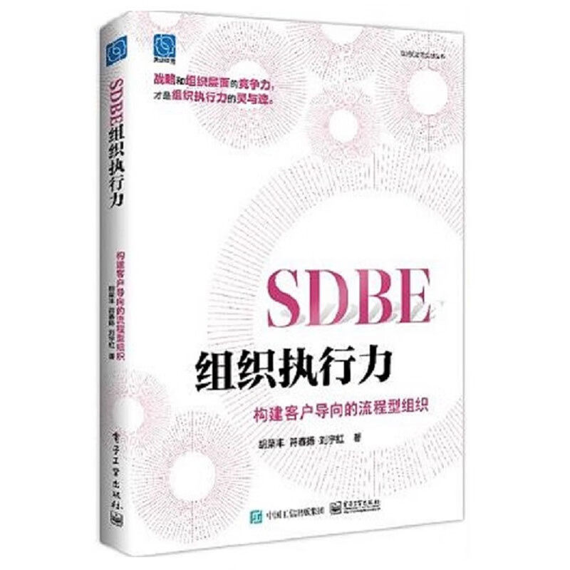SDBE组织执行力 构建客户导向的流程型组织 胡荣丰符春扬刘宇红著 行动方案和具体案例等 企业经营与管理 电子工业出版社 新华正版