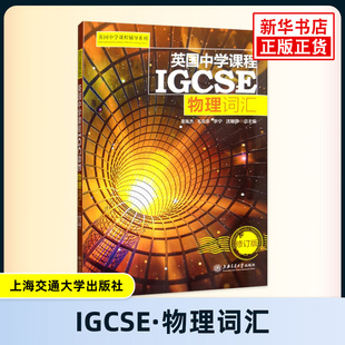 英国中学课程IGCSE物理词汇-英国中学课程辅导系列 上海交通大学出版社 新华正版书籍