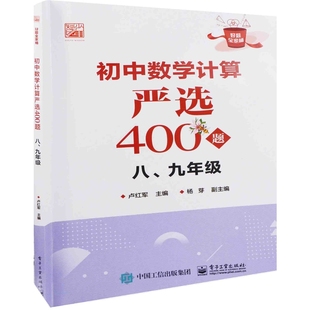 社新华书店正版 初中数学计算严选400题：八 九年级卢红军主编中学教材电子工业出版
