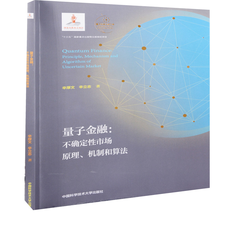 量子金融：不确定性市场原理、机制和算法辛厚文, 辛立志著各部门经济中国科学技术大学出版社新华书店正版