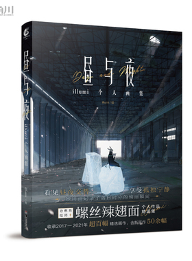 昼与夜-illumi个人画集