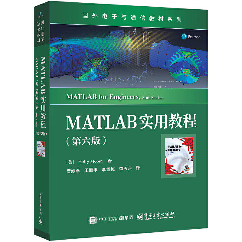 MATLAB实用教程(第6版) (美)霍莉 摩尔 著 内置函数 矩阵运算和绘图功能自定义函数 接口函数等 电子工业出版社 新华正版书籍