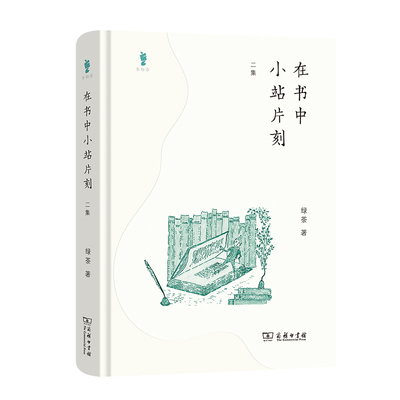 在书中小站片刻(二集)-书物语绿茶商务印书馆新华书店正版