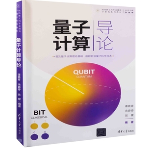 量子计算导论谭晓青, 宋婷婷, 翁健编著计算机理论和方法(新)清华大学出版社新华书店正版