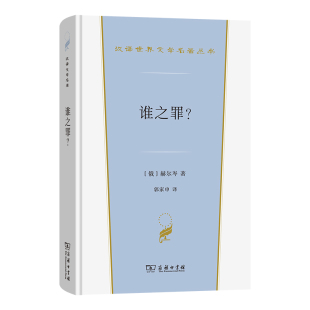 赫尔岑外国小说商务印书馆新华书店正版 谁之罪 俄