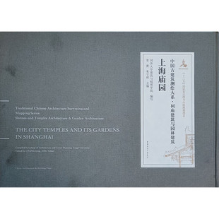 上海庙园 中国古建筑测绘大系.祠庙建筑与园林建筑 中国建筑工业出版社 新华正版书籍