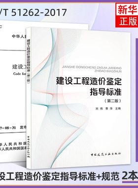 建设工程造价鉴定指导标准(第2版)+GB/T 51262-2017建设工程造价鉴定规范
