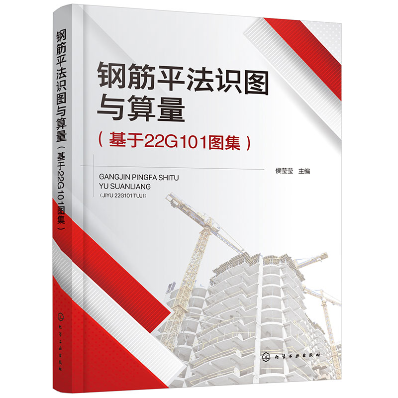 钢筋平法识图与算量(基于22G101图集)侯莹莹化学工业出版社正版