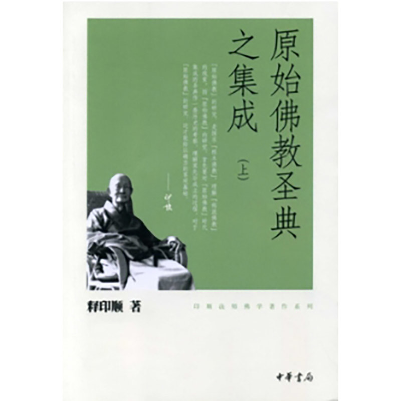 原始佛教圣典之集成(上下)-印顺法师佛学著作系列释印顺著佛教中华书局新华书店正版