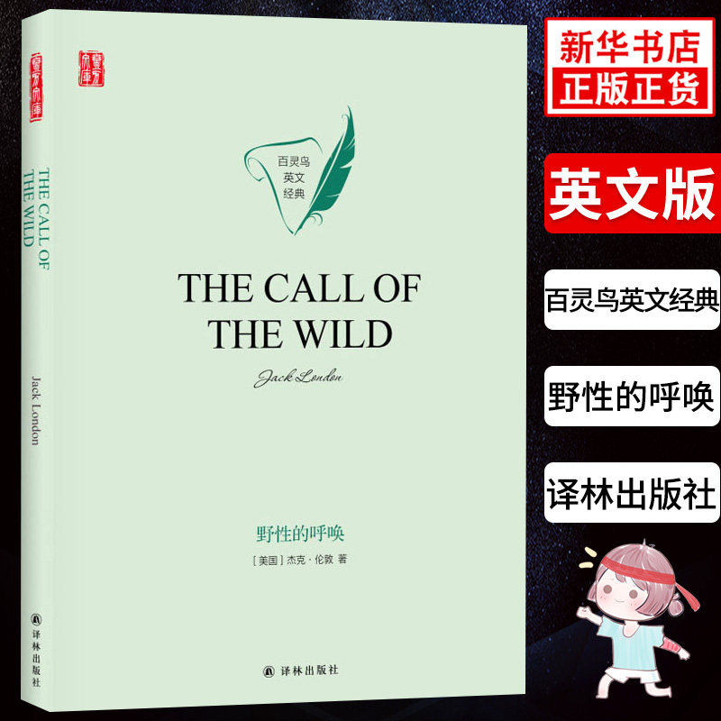 野性的呼唤 壹力文库·百灵鸟英文 美 杰克伦敦 著 英语语言读物成功