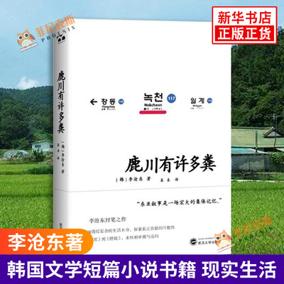 鹿川有许多粪 李沧东著 文学小说 烧纸作者李沧东著 现实生活 韩国文学短篇小说书籍 新华书店正版书籍