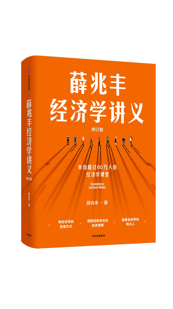 薛兆丰经济学讲义(修订版)