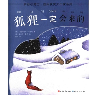 狐狸一定会来的(意) 贝雅特丽齐·马西尼著 (意) 安杰罗·鲁塔绘儿童文学人民文学出版计新华书店正版