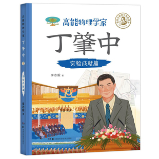 高能物理学家丁肇中(实验成就篇)李志毅科普百科湖南科学技术出版社新华书店正版