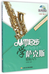 从零起步学萨克斯初学者入门自学教材萨克斯初级教程萨克斯入门教程书籍基础学萨克斯曲谱风萨克斯指法大全杜银鲛编著