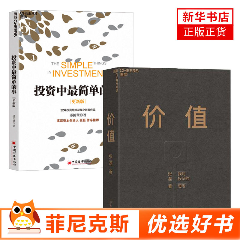 【2本】价值张磊+投资中Z简单的事更适用 基金常识证券分析投资理念方法创业投资管理 投资指南资本运作金融投资管理理财正版书籍