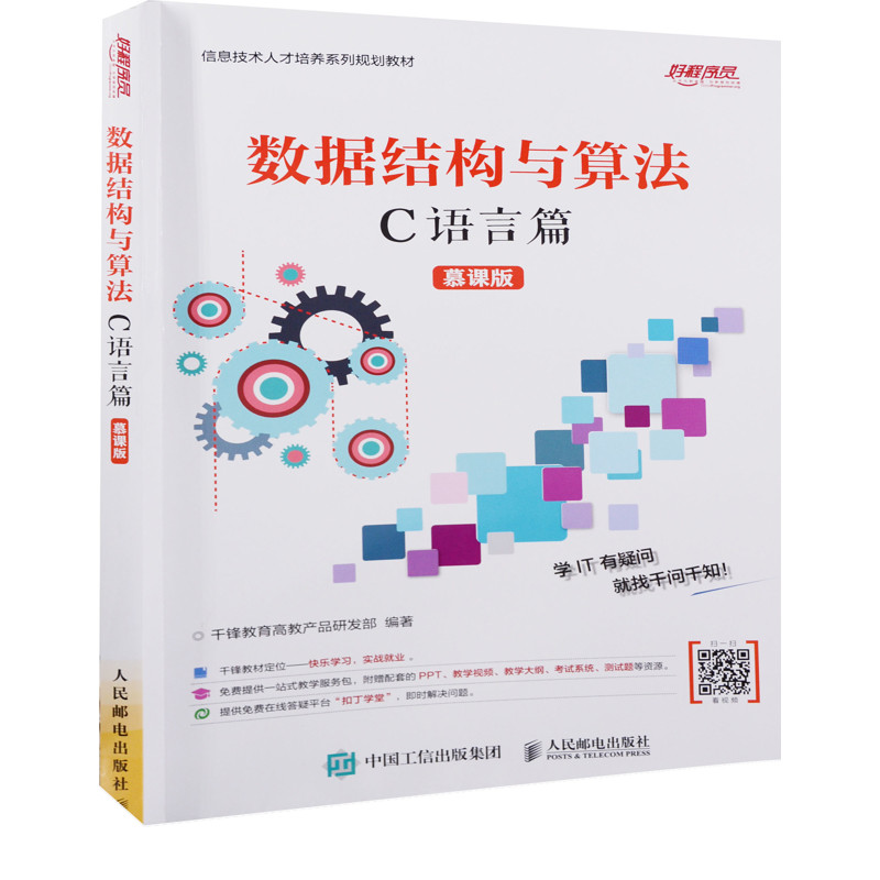数据结构与算法：慕课版，C语言篇千锋教育高教产品研发部编著其它计算机/网络书籍人民邮电出版社新华书店正版,书籍/杂志/报纸,大学教材,淘宝优惠券,粉丝福利购,淘宝优惠卷