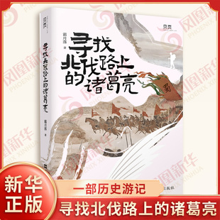 寻找北伐路上的诸葛亮 霜月落 30年的情怀 10天的旅程 这是一场文化之旅 一部历史游记 更是一份后世献礼 文汇出版社 新华正版书籍