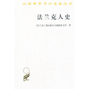 法兰克人史本书编写组世界通史商务印书馆新华书店正版