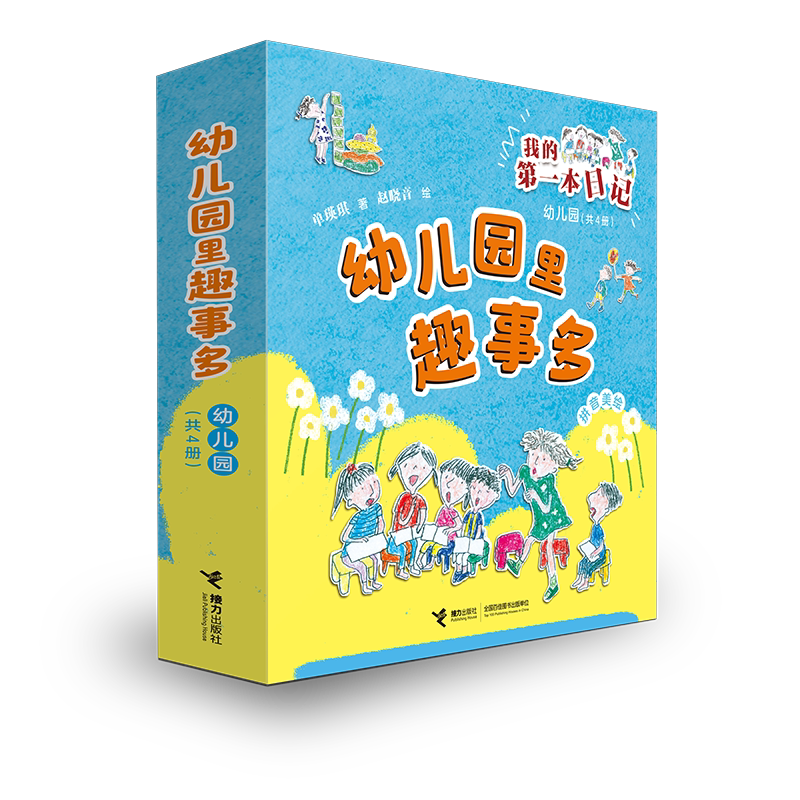 幼儿园里趣事多(共4册)单瑛琪/著、赵晓音/绘儿童文学接力出版社新华书店正版