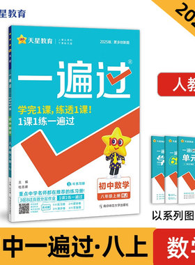 2024秋一遍过 八年级上册数学人教版RJ 初中八年级课堂同步指导训练与检测练习册 八年级数学教材全解课本同步讲解工具书正版