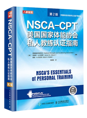 NSCA-CPT美国国家体能协会私人教练认证指南第2版 nsca健身教练职业资格运动训练学教材