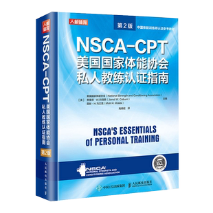 NSCA nsca健身教练职业资格运动训练学教材 CPT美国国家体能协会私人教练认证指南第2版