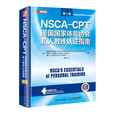 NSCA-CPT美国国家体能协会私人教练认证指南第2版 nsca健身教练职业资格运动训练学教材