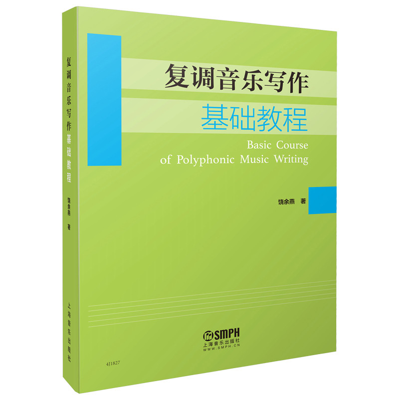 复调音乐写作基础教程上海音乐音乐(新)上海音乐出版社新华书店正版