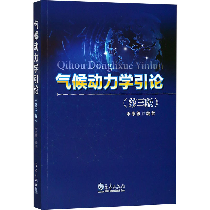 气候动力学引论(第3版)李崇银大学教材气象出版社新华书店正版
