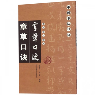 章草口诀-重校.修订.增补中国书法口诀刘增兴书法/篆刻/字帖书籍辽宁美术出版社新华书店正版